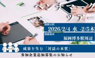 【2/4-5福岡開催】なぜ今、企業が「高校」を視察するのか？組織変革と対話の本質を学ぶ「ベンチマークツアー」参加企業を追加募集