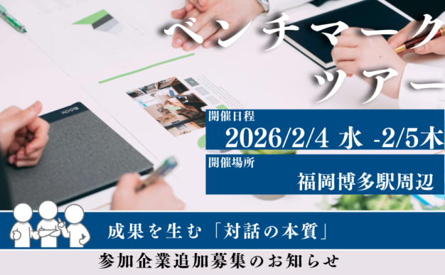 【2/4-5福岡開催】なぜ今、企業が「高校」を視察するのか？組織変革と対話の本質を学ぶ「ベンチマークツアー」参加企業を追加募集